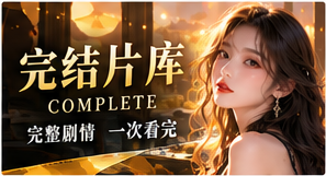 完整故事集与情绪观影单主题视觉