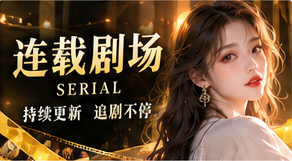 章节叙事主题视觉